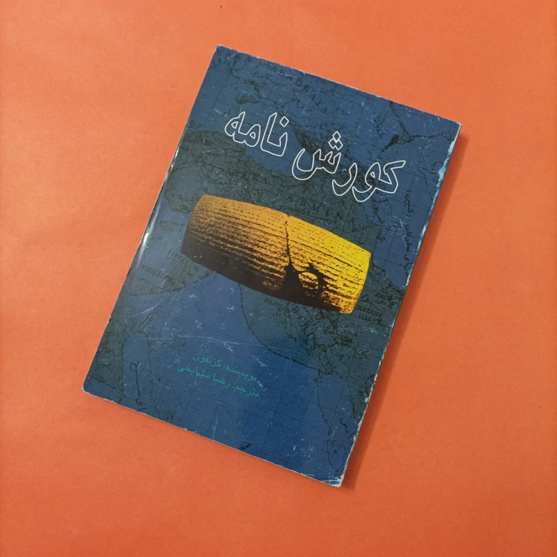 کتاب کورش نامه ترجمه رضا مشایخی