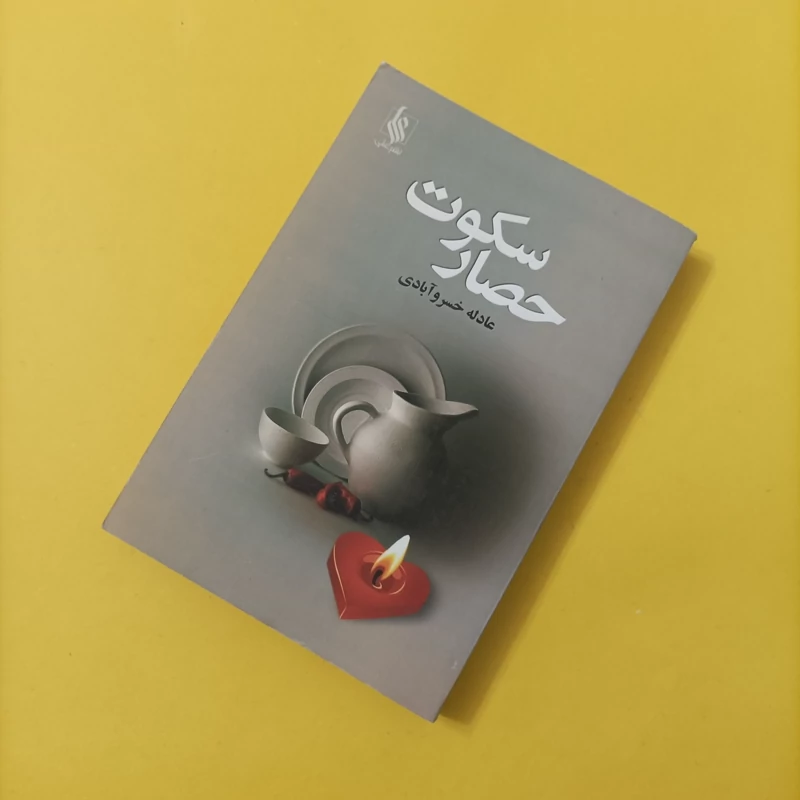 کتاب حصار سکوت نوشته عادله خسروآبادی