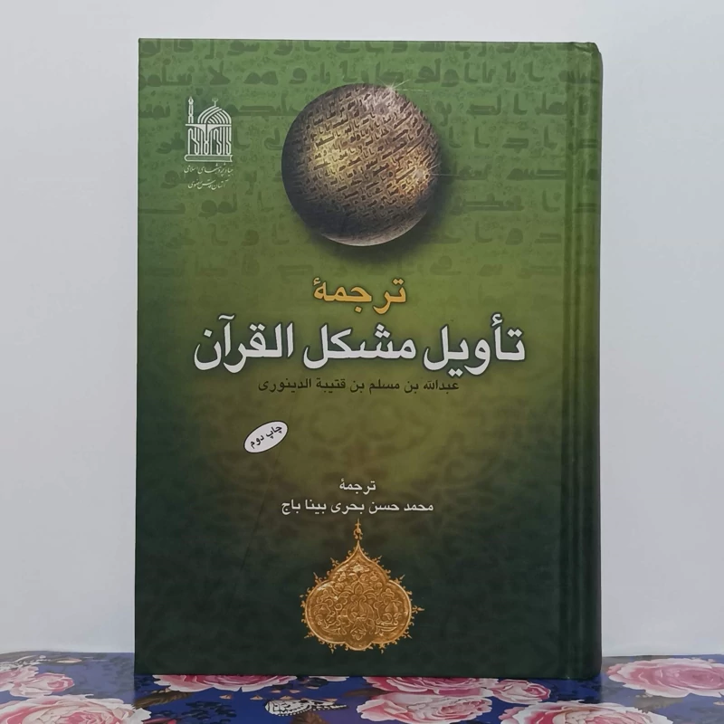 ترجمه تأویل مشکل قرآن گالینگور انتشارات آستان قدس رضوی