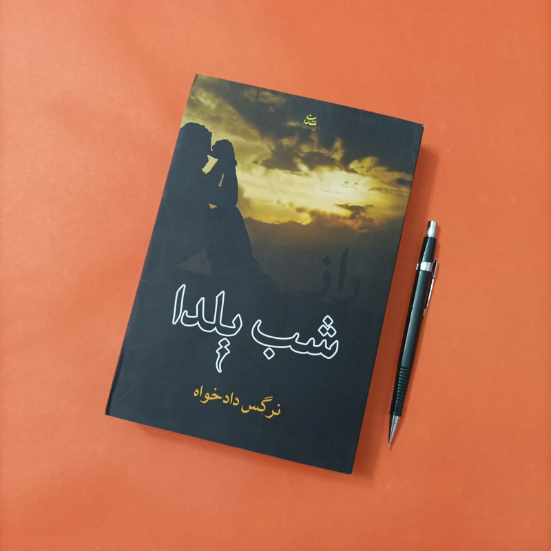کتاب شب یلدا نوشته نرگس دادخواه انتشارات شادان