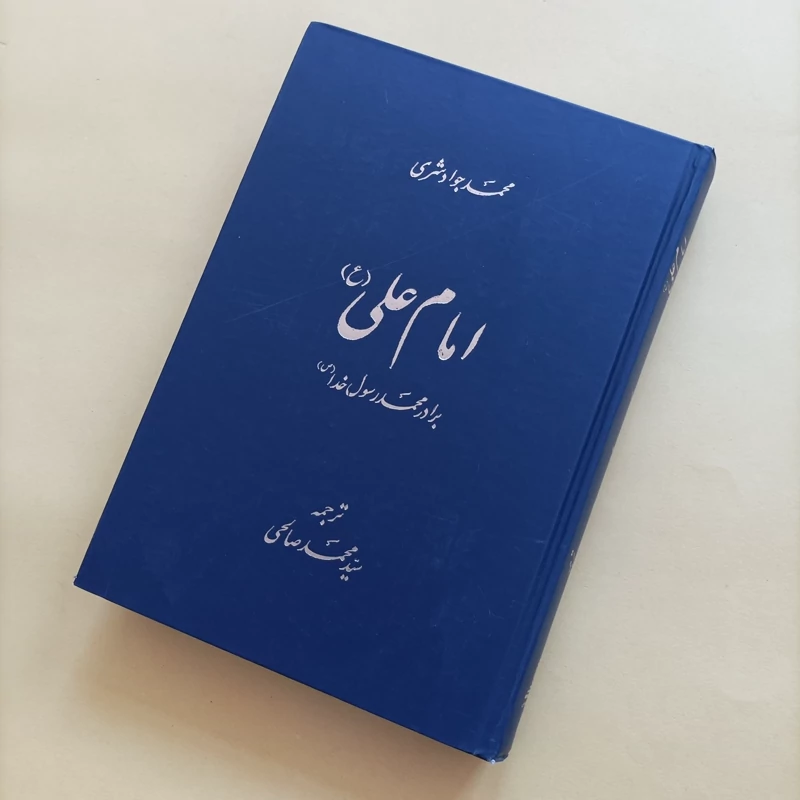 کتاب امام علی (ع) برادر رسول خدا