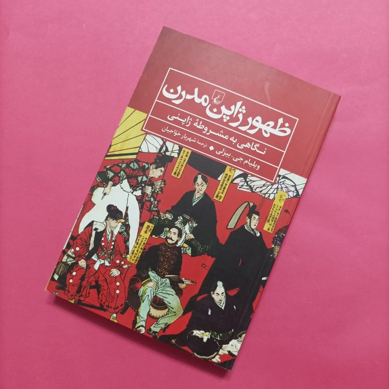 کتاب ظهور ژاپن مدرن نگاهی به مشروطه ژاپنی
