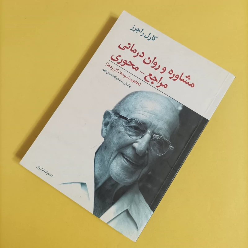 کتاب مشاوره و روان درمانی مراجع-محوری