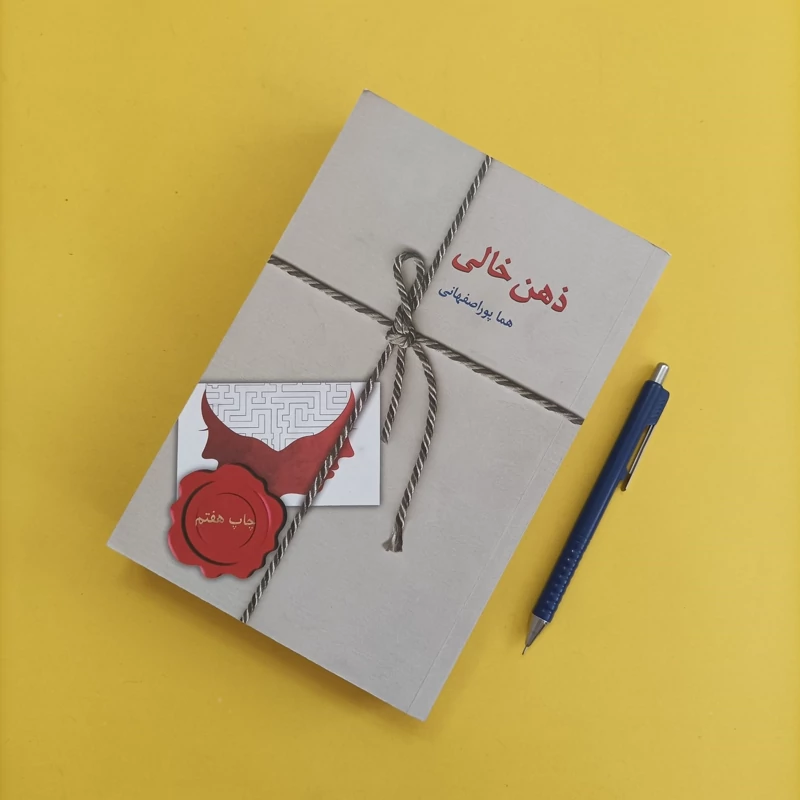 ذهن خالی نوشته هما پور اصفهانی انتشارات سخن شومیز