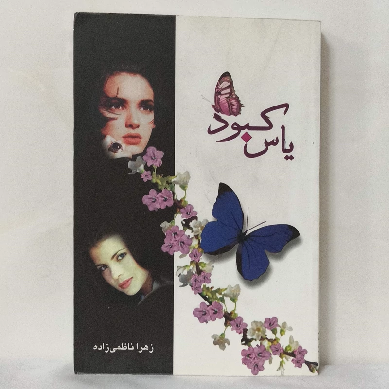 یاس کبود نوشته زهرا ناظمی زاده
