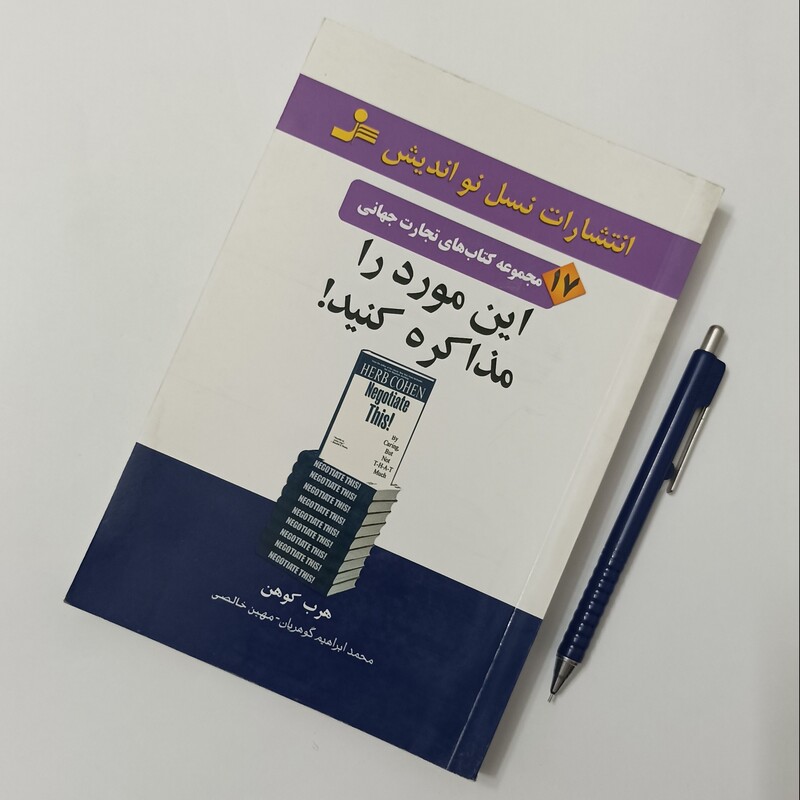 این مورد را مذاکره کنید، نوشته کوهن ترجمه گوهریان و خالصی انتشارات نسل نو اندیش