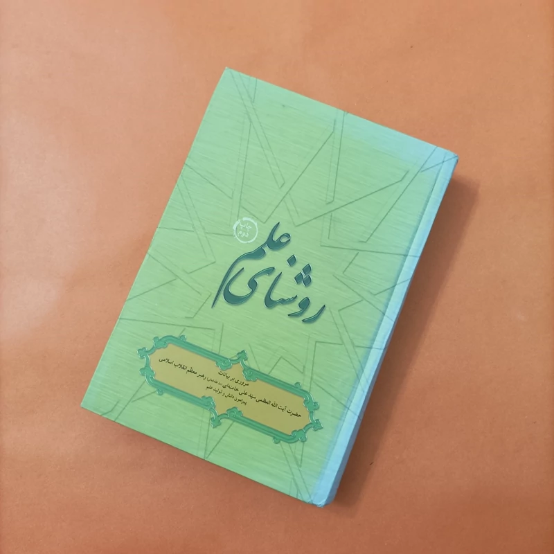 کتاب روشنای علم گالینگور چاپ سال 90