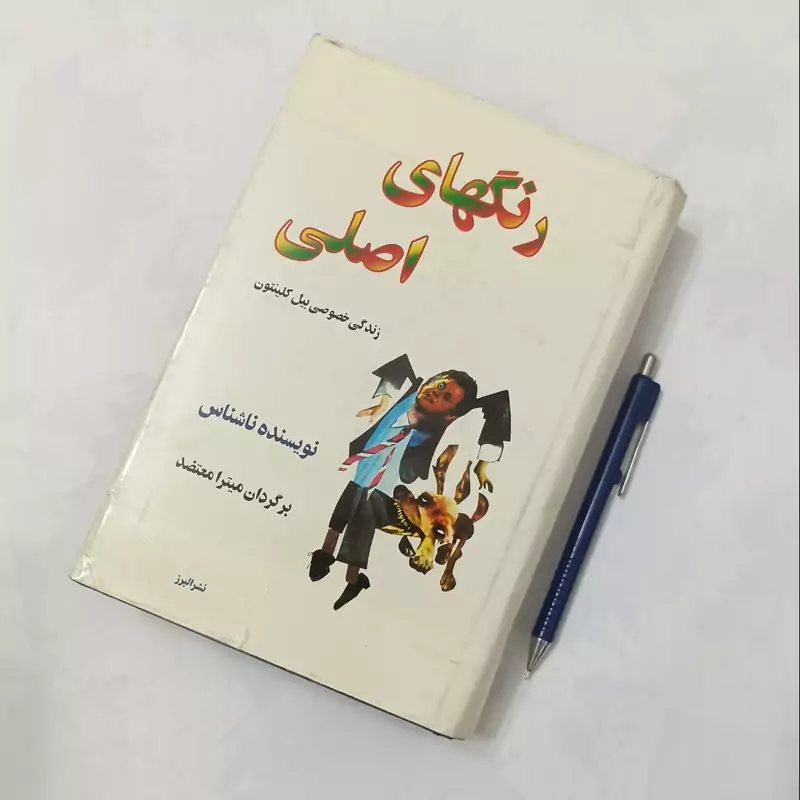 رنگ های اصلی زندگی خصوصی بیل کلینتون، برگردان میترا معتضد نشر البرز چاپ سال 1376