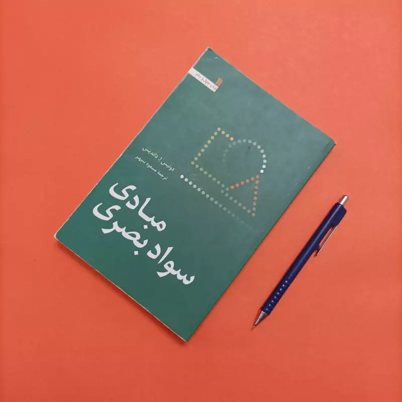 مبادی سواد بصری ترجمه مسعود سپهر  انتشارات سروش چاپ 1393