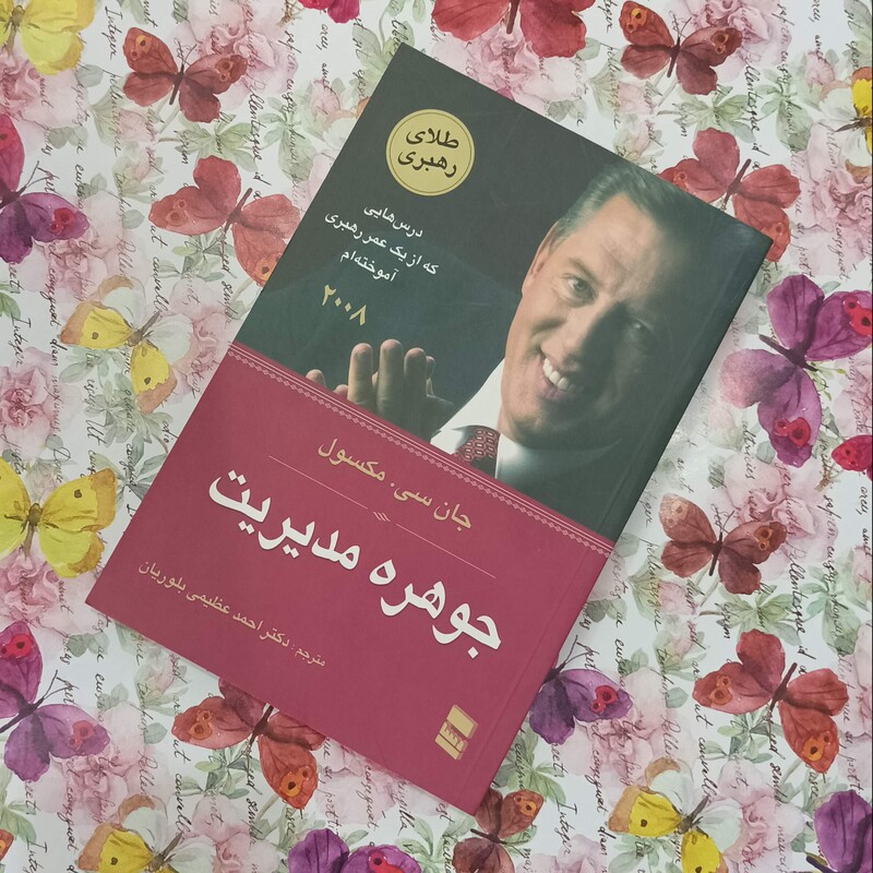 جوهره مدیریت، نوشته جان مکسول ترجمه دکتر احمد عظیمی بلوریان انتشارات رسا