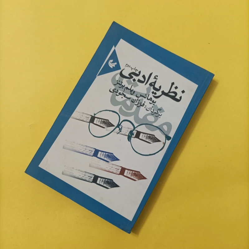 کتاب نظریه ادبی ترجمه فرزان سجودی