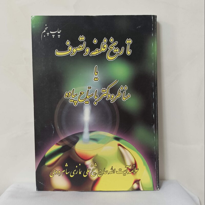 تاریخ فلسفه و تصوف یا مناظره دکتر با سیاح پیاده شونیز سالم و تمیز