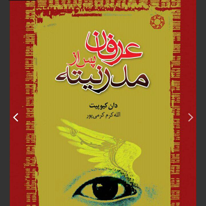 عرفان پس از مدرنیته، دان کیوپیت