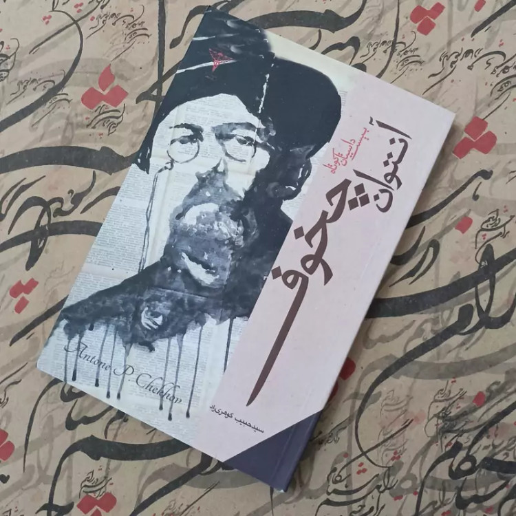 کتاب بیست داستان کوتاه، نوشته آنتوان چخوف، ترجمه سید حبیب گوهری راد انتشارات رادمهر