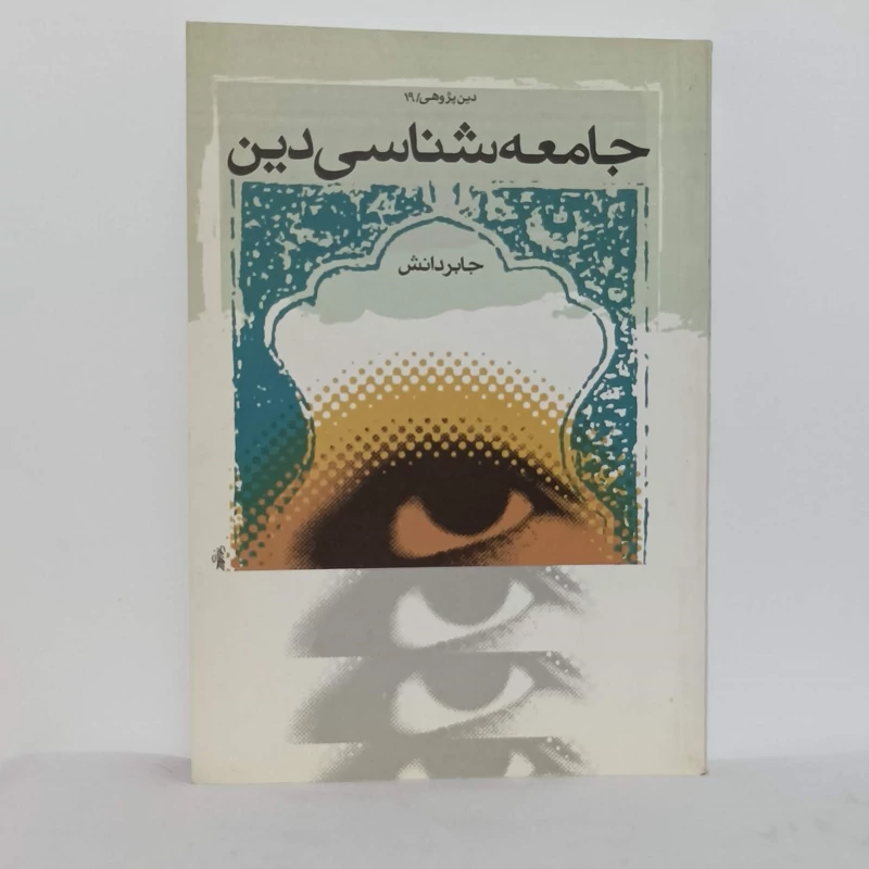 جامعه شناسی دین جابر دانش پژوهشگاه فرهنگ و معارف