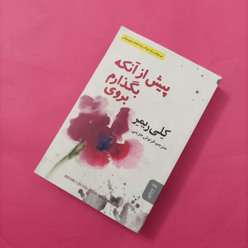 کتاب پیش از آنکه بگذارم بروی ترجمه فرنوش جزینی نشر البرز