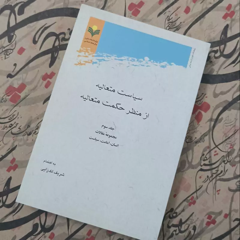 سیاست متعالیه از منظر حکمت متعالیه جلد سوم مجموعه مقالات انسان امامت سیاست