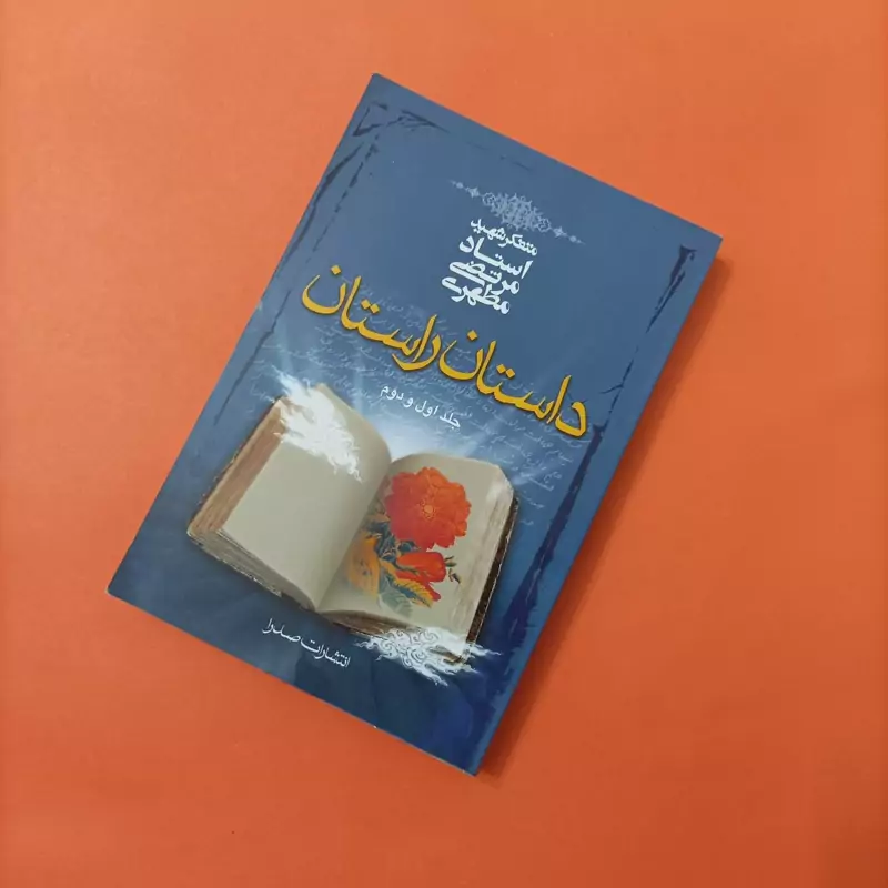 کتاب داستان راستان جلد اول و دوم انتشارات صدرا چاپ سال 1401