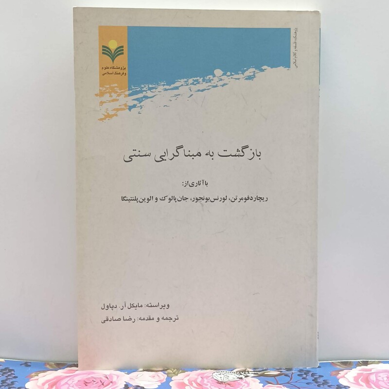 بازگشت به مبناگرایی سنتی ترجمه و مقدمه رضا صادقی پژوهشگاه علوم و فرهنگ اسلامی شومیز