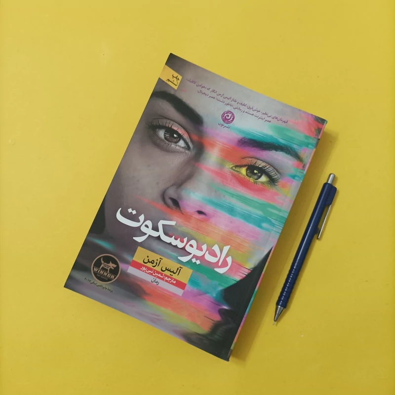 کتاب رادیو سکوت ترجمه نبی پور نشر نون