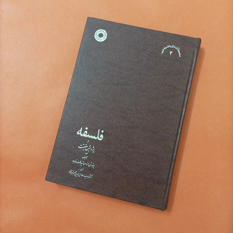 کتاب فلسفه یا پژوهش حقیقت ترجمه جلال الدین مجتبوی