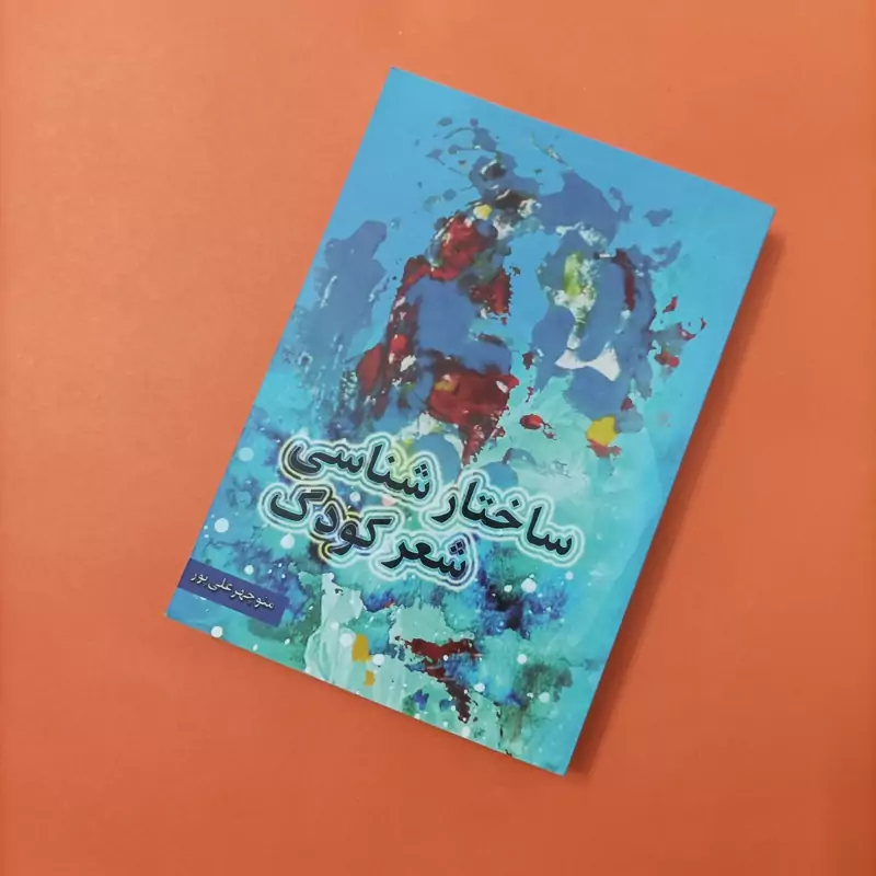 کتاب ساختارشناسی شعر کودک نوشته منوچهر علیپور انتشارات تیرگان