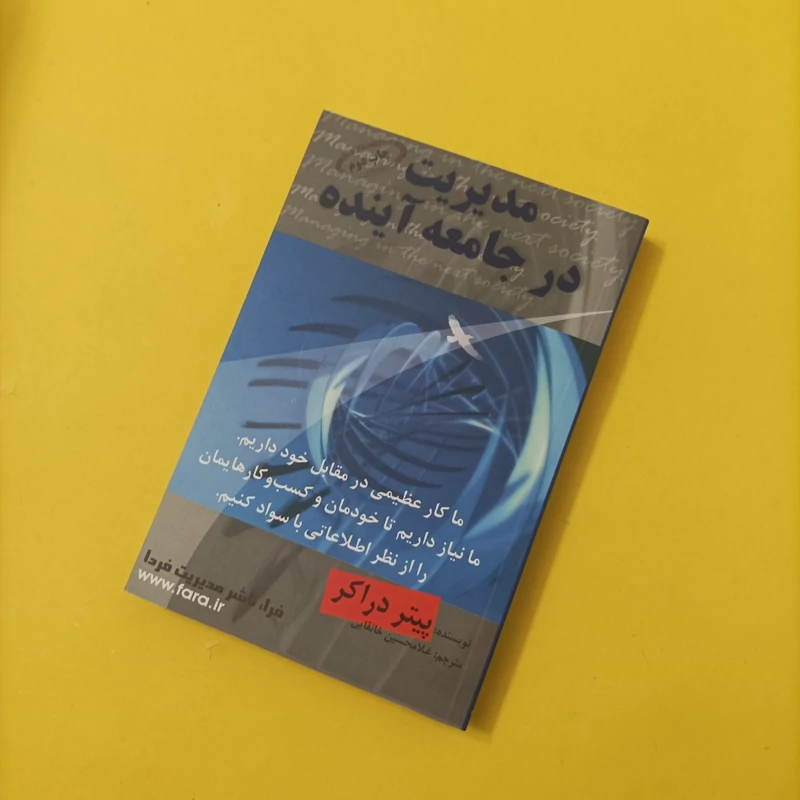 کتاب مدیریت در جامعه آینده ترجمه غلامحسین خانقاهی