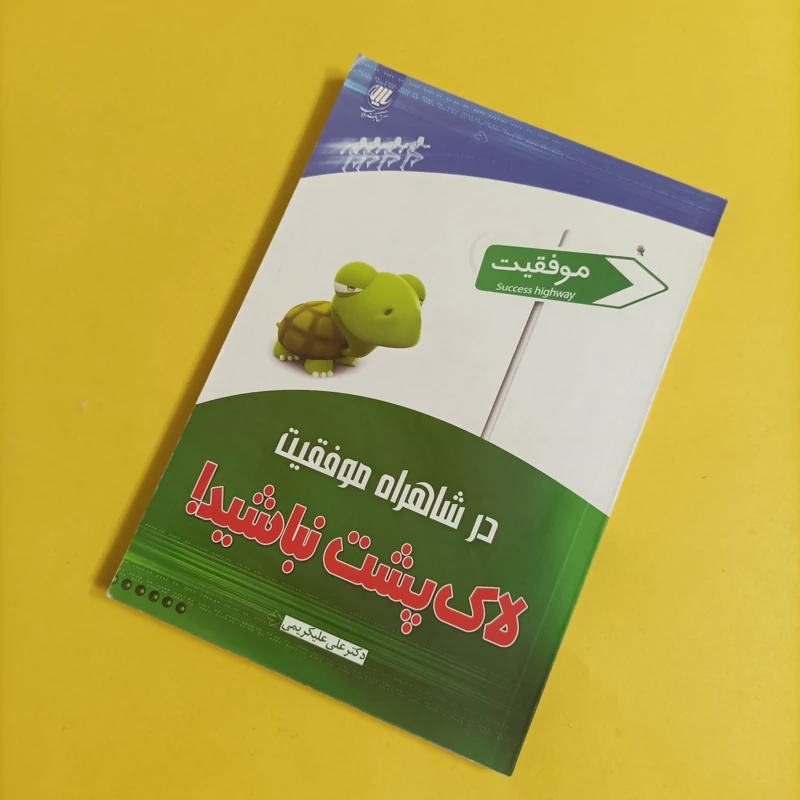 کتاب در شاهراه موفقیت لاک پشت نباشید