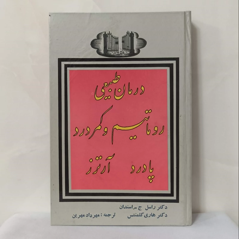 درمان طبیعی روماتیسم و کمردرد پا درد آرترز  نوشته راسل  ترجمه مهرین