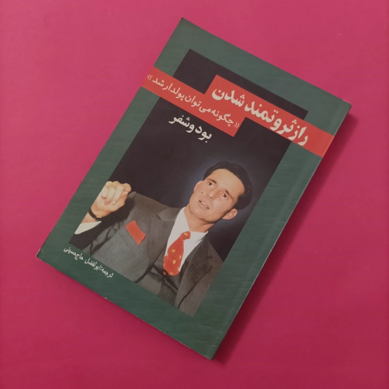 کتاب راز ثروتمند شدن چگونه می توان پولدار شد