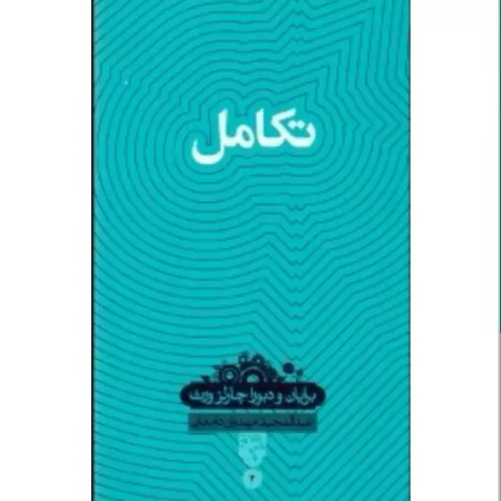 کتاب تکامل نوشته چارلز ورث انتشارات بصیرت