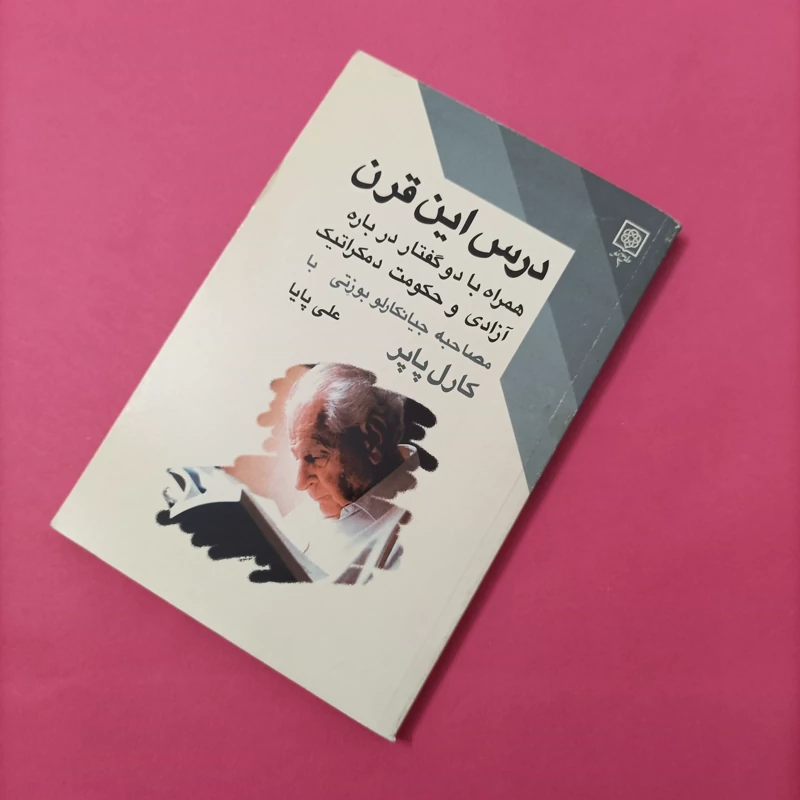 کتاب درس این قرن ترجمه پایا طرح نو