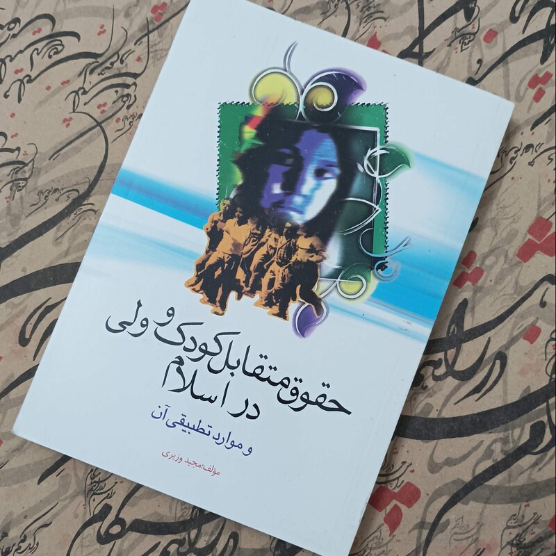 حقوق متقابل کودک و ولی در اسلام و موارد تطبیقی آن مؤلف مجید وزیری نشر بین الملل