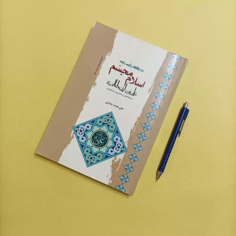 بررسی مختصر زندگی سیاسی اسلام مجسم علی بن ابی طالب
