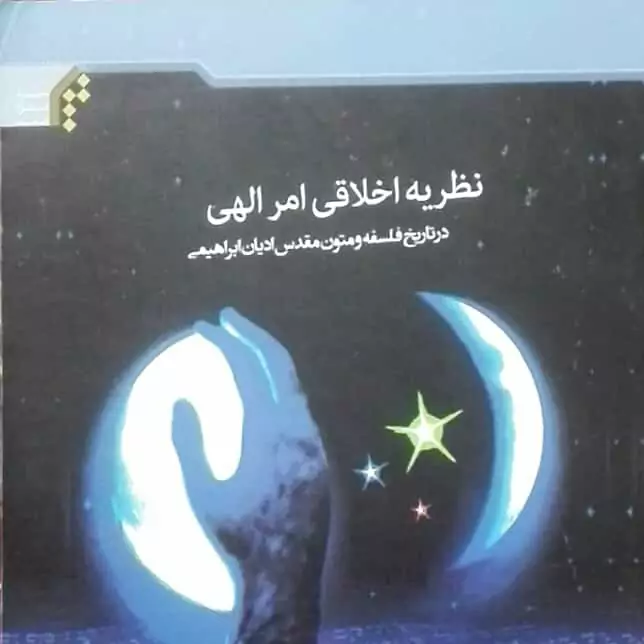 نظریه اخلاقی امر الهی در تاریخ فلسفه و متون مقدس ادیان ابراهیمی