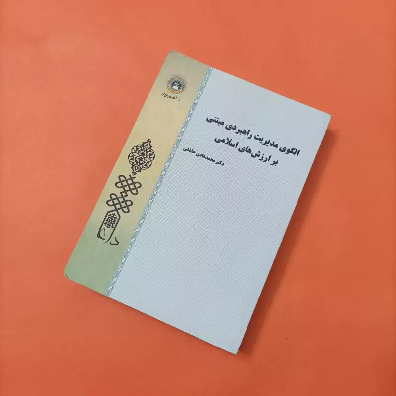 کتاب الگوی مدیریت راهبردی مبتنی بر ارزش های اسلامی