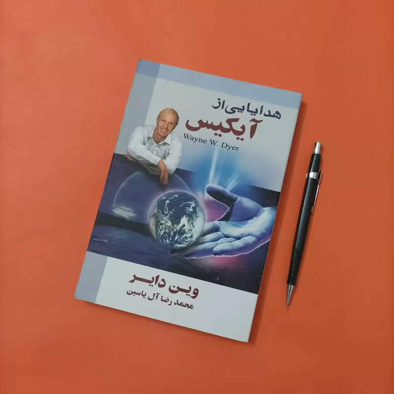 کتاب هدایایی از آیکیس نوشته وین دایر ترجمه آل یاسین