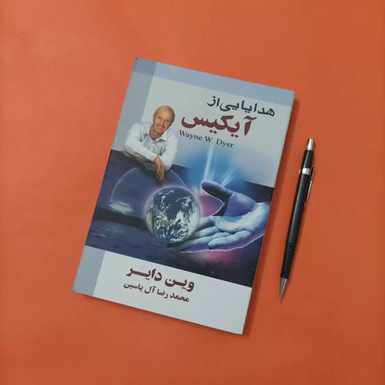 کتاب هدایایی از آیکیس نوشته وین دایر ترجمه آل یاسین