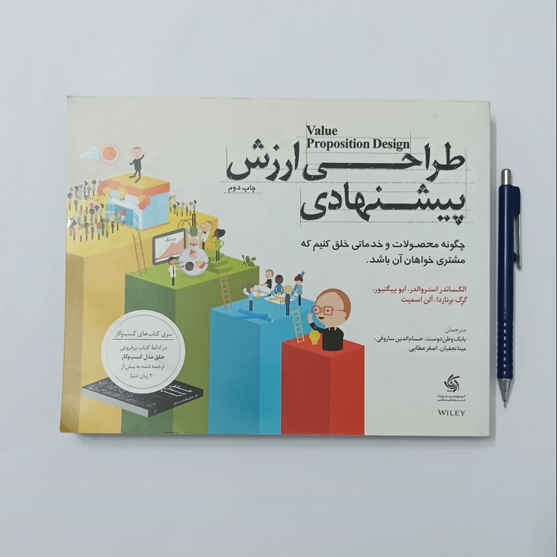 طراحی ارزش پیشنهادی چگونه محصولات و خدماتی خلق کنیم که مشتری خواهان آن باشد انتشارات آریانا قلم