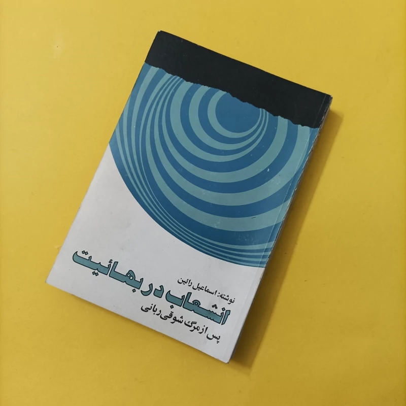 کتاب انشعاب در بهائیت پس از مرگ شوقی ربانی