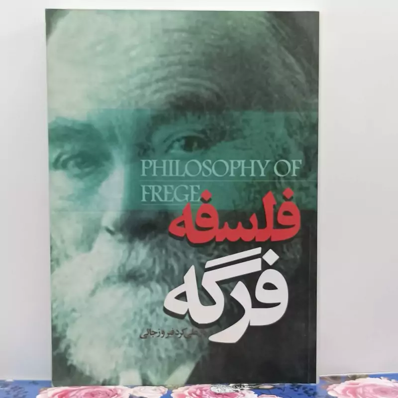 فلسفه فرگه نوشته یارعلی کرد فیروزجایی موسسه انتشارات امام خمینی