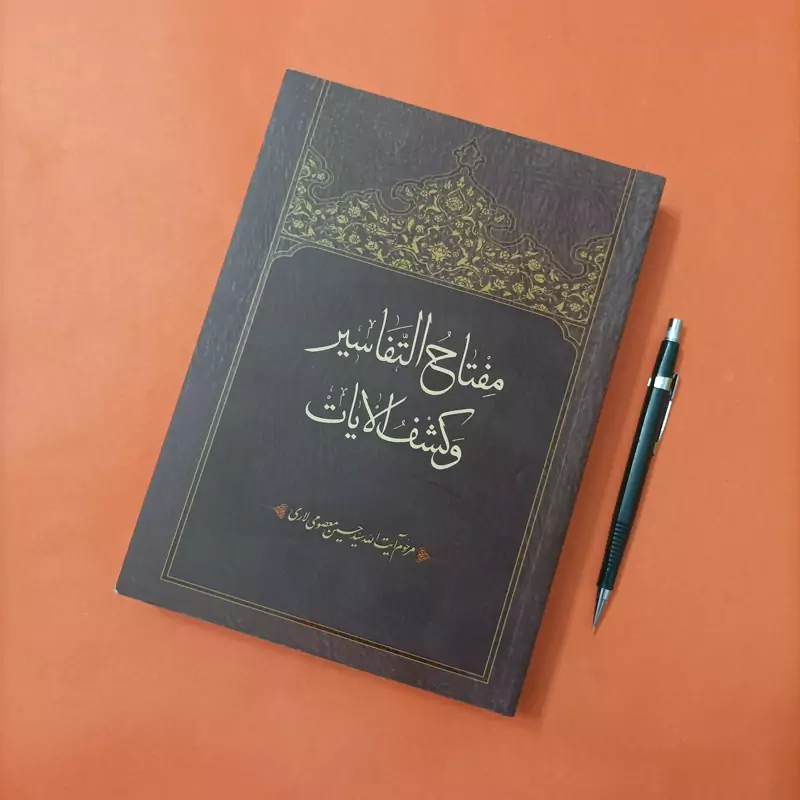 کتاب مفتاح التفاسیر و کشف الایات نوشته آیت الله معصومی لاری
