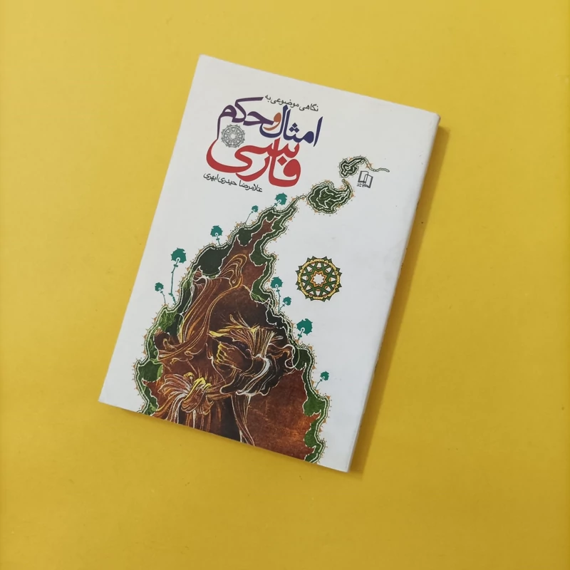 کتاب نگاهی موضوعی به امثال و حکم فارسی