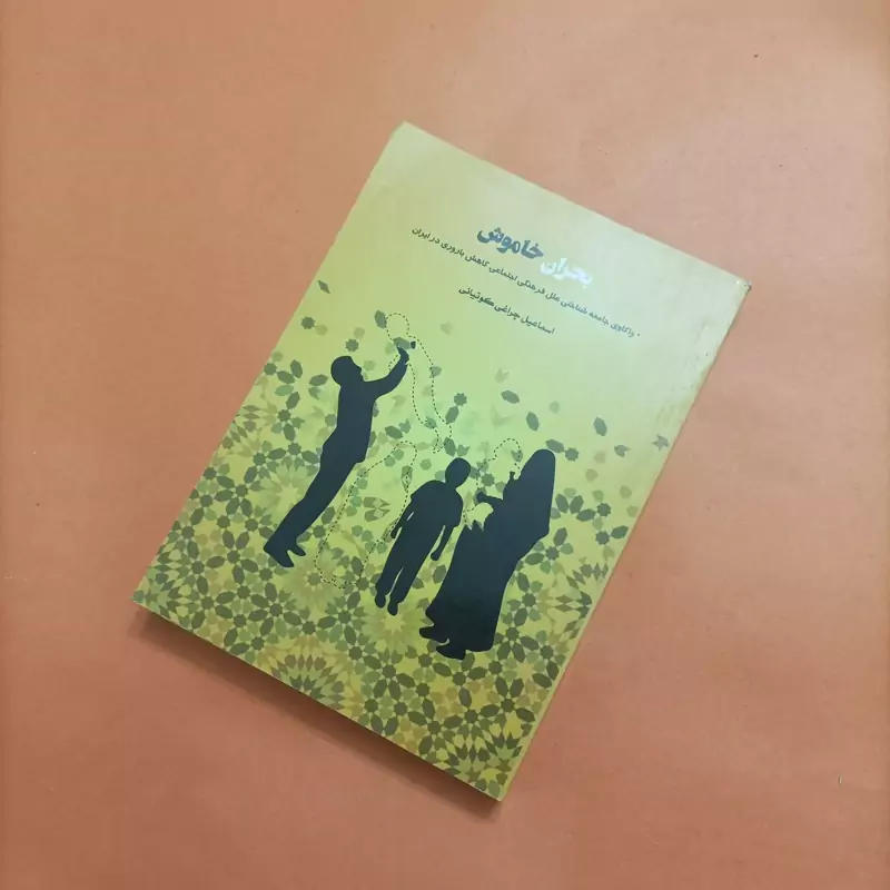 کتاب بحران خاموش واکاوی جامعه شناختی علل فرهنگی اجتماعی کاهش و باروری در ایران