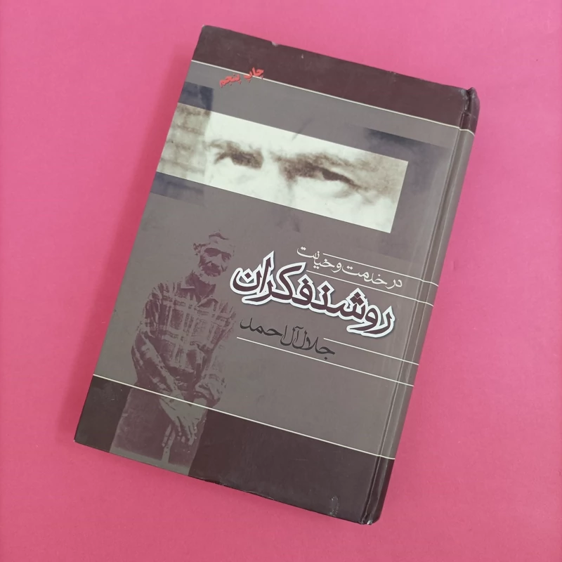 کتاب در خدمت و خیانت روشنفکران آل احمد