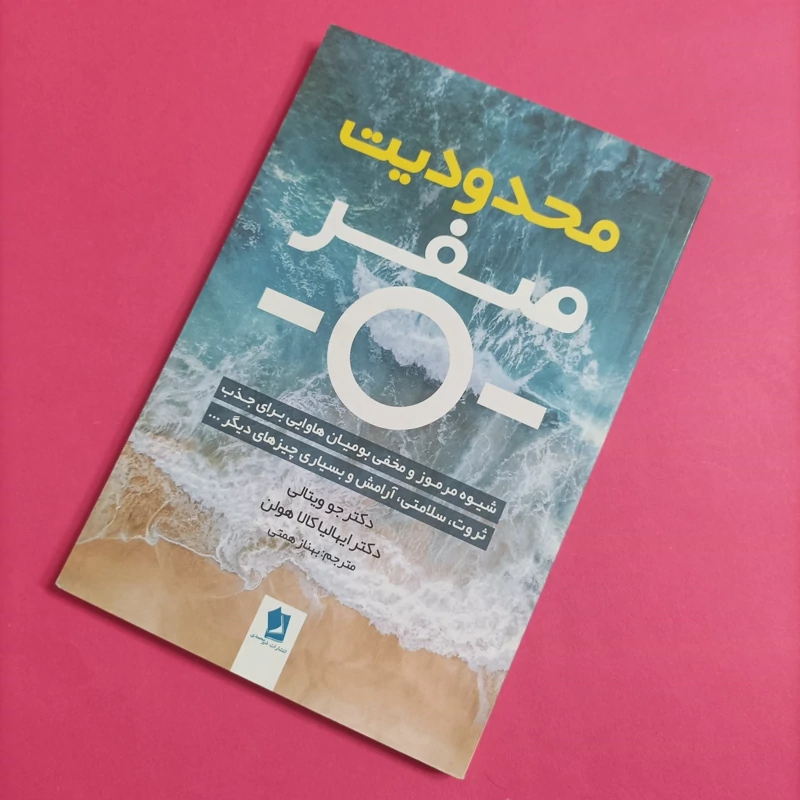 کتاب محدودیت صفر ترجمه بهناز همتی