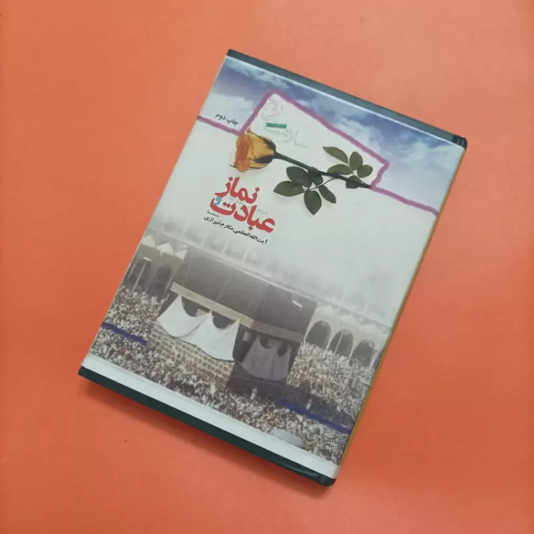 کتاب سلامت روح نماز و عبادت در تفسیر نمونه گالینگور روکشدار