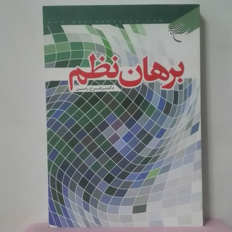 برهان نظم نوشته فرح رامین انتشارات بوستان کتاب شومیز