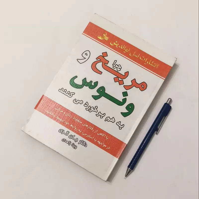 چرا مریخ و ونوس به هم برخورد می کنند نوشته جهانگری ترجمه وینا زاهدی انتشارات نسل نواندیش