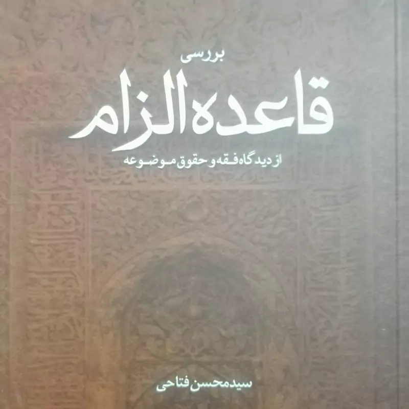 بررسی قاعده الزام از دیدگاه فقه و حقوق موضوعه
